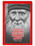 Неприятели и мухи откроют нам райские двери. Избранные поучения оптинских старцев