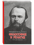 Философия и религия Ф. М. Достоевского. Преподобный Иустин (Попович)