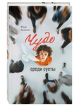 Чудо среди суеты. Сборник рассказов. Юлия Кулакова