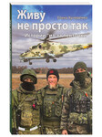 Живу не просто так. Истории «из-за ленточки». Елена Кучеренко