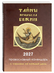 Православный календарь Тайны Промысла Божия с чтением на каждый день на 2027 год