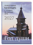 Православный календарь Год души с чтением на каждый день на 2027 год