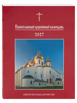 Православный церковный календарь увеличенным шрифтом на 2027 год