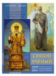 Православный календарь школьника Святой учёный. К 150-летию со дня рождения Святителя Луки на 2027 год