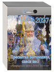Патриарший православный отрывной календарь Пресвятая Богородице, спаси нас! на 2027 год