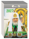 Патриарший православный отрывной календарь Стяжи дух мирен на 2027 год