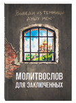 Молитвослов для заключенных «Выведи из темницы душу мою». Русский шрифт
