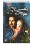 Молитва матери. Сергей Козлов