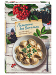 Пельмени для Витальки, или истории Митейной горы. Ольга Рожнёва
