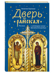 Дверь райская. Рассказы о чудотворных иконах Пресвятой Богородицы. Валентина Карпицкая