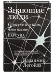 Знающие люди. О науке и о том, что выше. Владимир Легойда