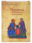 Проповеди по четвергам и не только. Ианнуарий Ивлиев