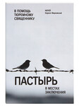 Пастырь в местах заключения. В помощь тюремному священнику. Иерей Кирилл Марковский