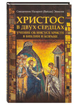 Христос в двух сердцах. Учение об Иисусе Христе в Библии и Коране. Священник Назарий (Вайдас) Эйвазов