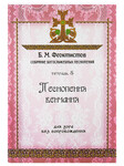 Песнопения венчания. Для хора без сопровождения. Собрание богослужебных песнопений: Тетрадь 5. Б. М. Феоктистов