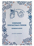 Собрание причастных стихов современных авторов. Для хора без сопровождения
