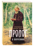 Пролог в поучениях. Протоиерей Виктор Гурьев