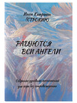 Радуются вси Ангели. Собрание духовных песнопений для хора без сопровождения. Инок Киприан (Строкин)