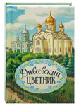 Дивеевский цветник. Карманный формат