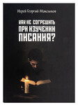 Как не согрешить при изучении Писания? Иерей Георгий Максимов
