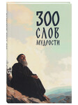 300 слов мудрости