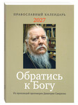 Календарь Обратись к Богу на 2027 год. Из проповедей протоиерея Димитрия Смирнова