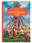 Православный детский календарь Карусель чудес на 2027 год