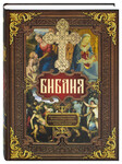 Библия. Книги Священного Писания Ветхого и Нового Завета с иллюстрациями художников эпохи Возрождения