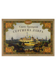 Православный перекидной календарь Свято-Троицкая Сергиева Лавра на 2027 год
