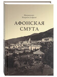 Афонская смута. Документальная повесть. Митрополит Иларион (Алфеев)