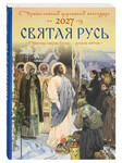 Православный церковный календарь Святая Русь. О Небесном покрове России – русских святых на 2027 год