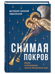 Снимая покров. Беседы на Откровение святого Иоанна Богослова. Митрополит Афанасий Лимасольский (Николау)