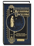 Молитва Иисусова. Сборник поучений святых отцов и делателей Иисусовой молитвы. Схиигумен Харитон (Дунаев)