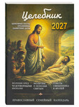 Православный семейный календарь Целебник на 2027 год