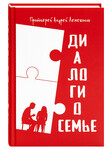 Диалоги о семье. Протоиерей Андрей Лемешонок