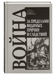 Война. За пределами видимых причин и следствий. Патриарх Московский и всея Руси Кирилл