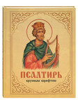 Псалтирь крупным шрифтом