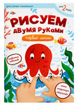 Рисуем двумя руками. Первые линии. Для самых маленьких
