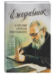 Ежедневник с советами святителя Луки Крымского (недатированный)