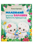 Маленький барашек учится просить прощения. Елена Сергеева