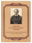 Собрание богослужебных песнопений для хора без сопровождения. Священник Александр Степанович Машков