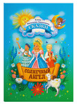 Солнечный Ангел. Сказки. Елена Васильева-Ландышева
