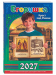 Православный календарь Егорушка на 2027 год (для подростков 9-14 лет)