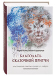 Благодать сказочной притчи. Христианские смыслы в сказке К. С. Льюиса «Хроники Нарнии». Иерей Константин Корепанов