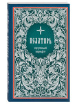 Псалтирь. Крупный шрифт