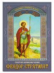 Святой великомученик Феодор Стратилат. Сказание о подвиге и вере