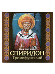 Святитель Спиридон Тримифунтский. Карманный формат