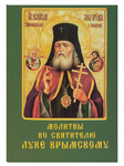 Молитвы ко Святителю Луке Крымскому (с помянником о болящих). Карманный формат
