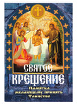 Святое Крещение. Памятка желающему принять таинство