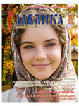 Славянка. Православный женский журнал. Сентябрь-октябрь 2026